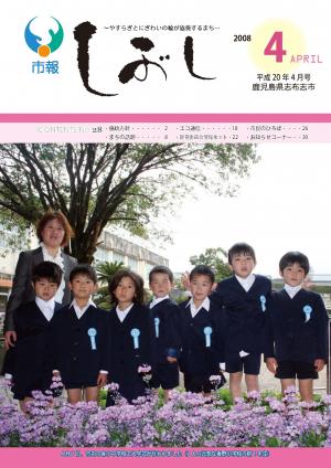市報しぶし平成20年4月号の表紙