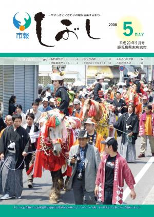 市報しぶし平成20年5月号の表紙