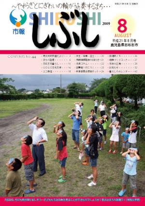 市報しぶし平成21年8月号の表紙