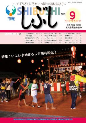 市報しぶし平成21年9月号の表紙