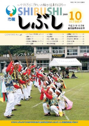 市報しぶし平成21年10月号の表紙