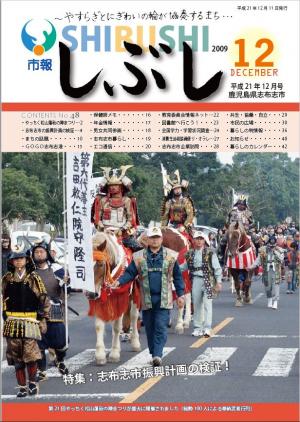 市報しぶし平成21年12月号の表紙