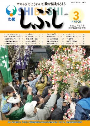 市報しぶし平成22年3月号の表紙