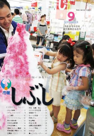 市報しぶし平成22年9月号の表紙