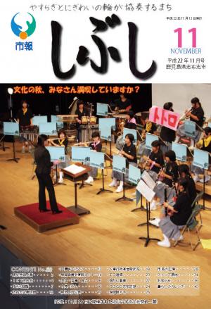 市報しぶし平成22年11月号の表紙