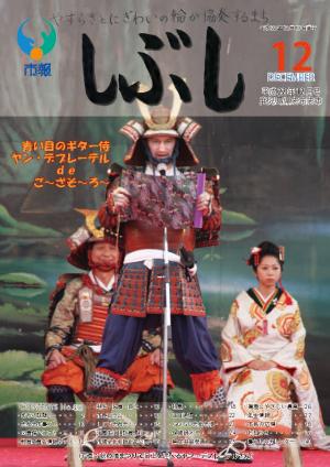 市報しぶし平成22年12月号の表紙