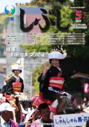 市報しぶし平成23年5月号の表紙