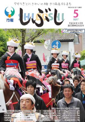 市報しぶし平成24年5月号の表紙