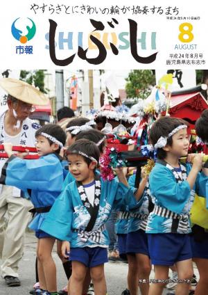 市報しぶし平成24年8月号の表紙