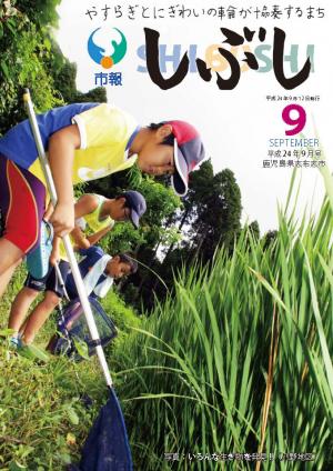 市報しぶし平成24年9月号の表紙