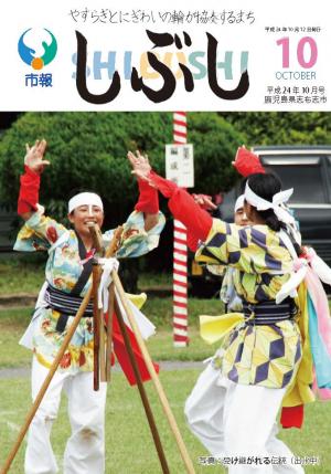 市報しぶし平成24年10月号の表紙