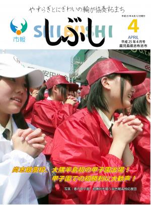 市報しぶし平成25年4月号の表紙