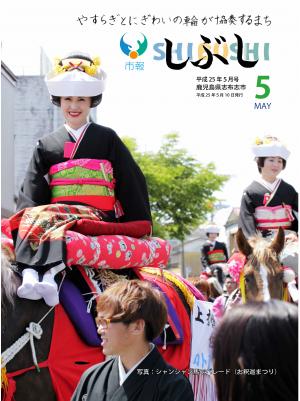 市報しぶし平成25年5月号の表紙