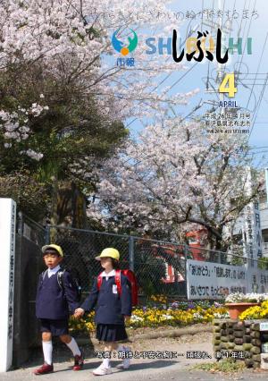 市報しぶし平成26年4月号の表紙