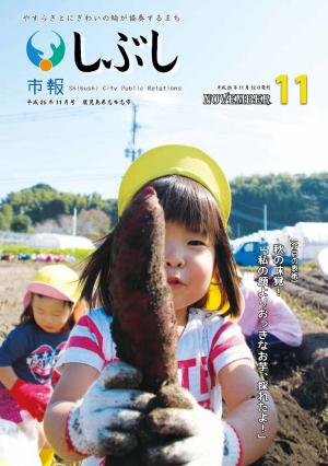 市報しぶし平成26年11月号の表紙