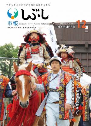 市報しぶし平成26年12月号の表紙