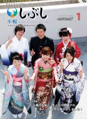 市報しぶし平成27年1月号の表紙