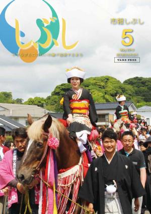 市報しぶし平成27年5月号の表紙
