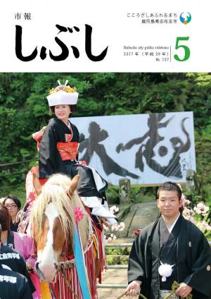 市報しぶし平成29年5月号の表紙