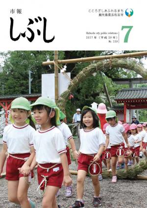 市報しぶし平成29年7月号の表紙