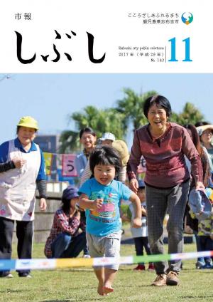 市報しぶし平成29年11月号の表紙