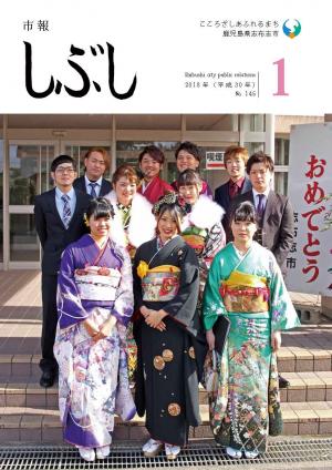 市報しぶし平成30年1月号の表紙