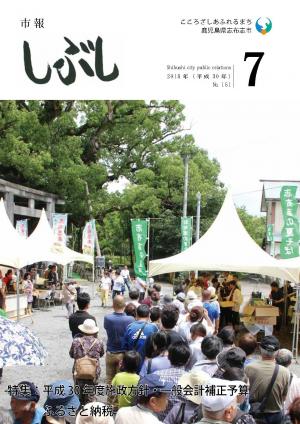 市報しぶし平成30年7月号の表紙