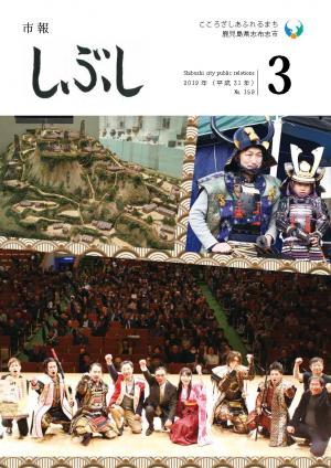 市報しぶし平成31年3月号の表紙