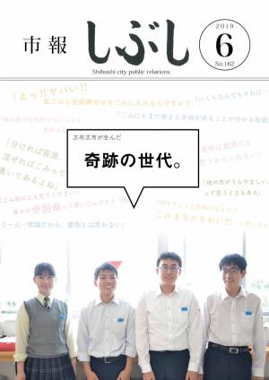 市報しぶし令和元年6月号の表紙