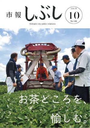 市報しぶし令和元年10月号の表紙