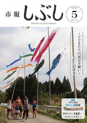 市報しぶし令和2年5月号の表紙