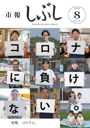 市報しぶし令和2年8月号の表紙