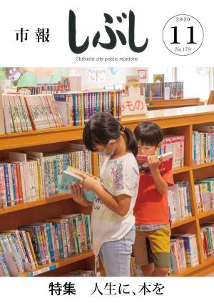 市報しぶし令和2年11月号の表紙