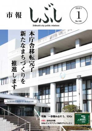 市報しぶし令和3年1月号の表紙