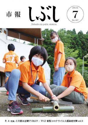 市報しぶし令和3年7月号の表紙