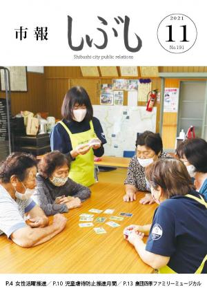 市報しぶし令和3年11月号の表紙