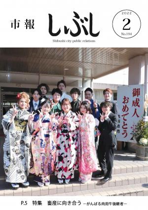 市報しぶし令和4年2月号の表紙