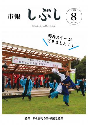 市報しぶし令和4年8月号の表紙