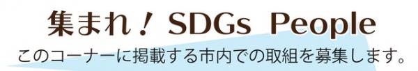 集まれ！SDGsピーポー