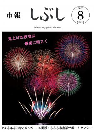 市報しぶし令和5年8月号の表紙