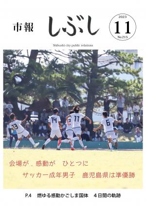 市報しぶし令和5年11月号の表紙