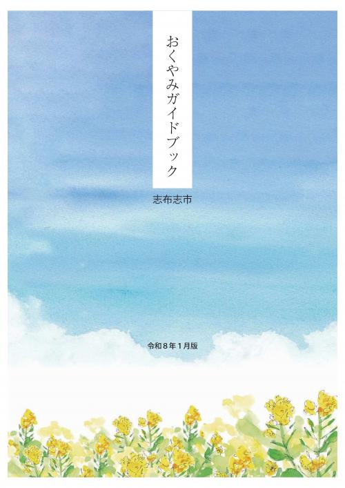 R8年1月おくやみガイドブック_志布志市