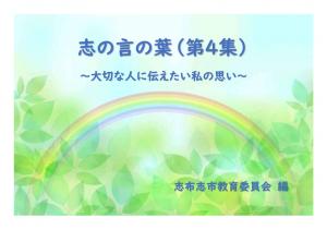 志の言の葉（第4集）