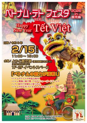 ベトナム・テト（旧正月）フェスタ2026ｉｎ鹿児島