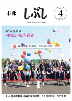 市報しぶし令和7年4月号の表紙