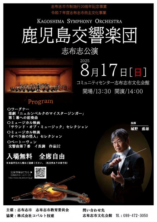 鹿児島交響楽団　志布志公演