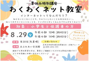 【夏休み特別講座】わくわくネット教室