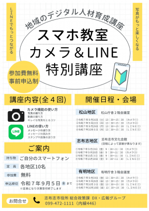 スマホ教室(カメラ&LINE特別講座)
