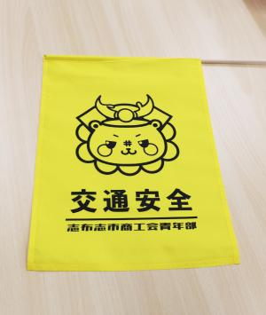 交通安全旗