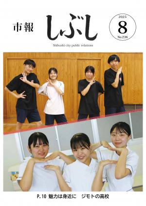 市報しぶし令和7年8月号の表紙